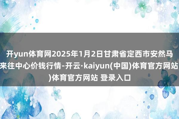 开yun体育网2025年1月2日甘肃省定西市安然马铃薯空洞来往中心价钱行情-开云·kaiyun(中国)体育官方网站 登录入口