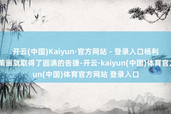 开云(中国)Kaiyun·官方网站 - 登录入口杨利娟的“啄木鸟”策画就取得了圆满的告捷-开云·kaiyun(中国)体育官方网站 登录入口
