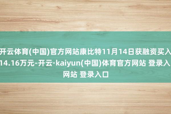 开云体育(中国)官方网站康比特11月14日获融资买入214.16万元-开云·kaiyun(中国)体育官方网站 登录入口