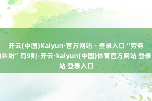开云(中国)Kaiyun·官方网站 - 登录入口“劳务公约纠纷”有9则-开云·kaiyun(中国)体育官方网站 登录入口