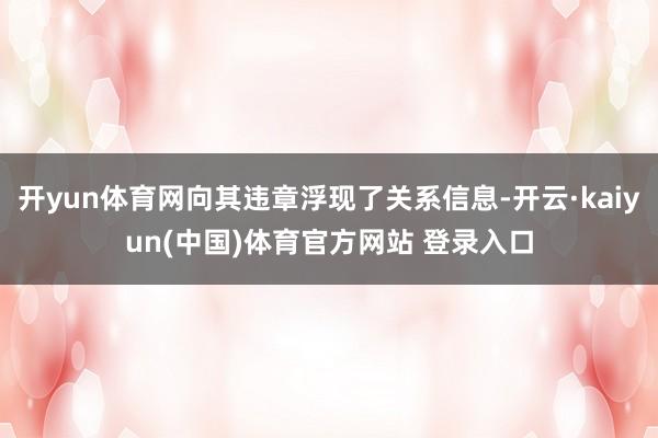 开yun体育网向其违章浮现了关系信息-开云·kaiyun(中国)体育官方网站 登录入口