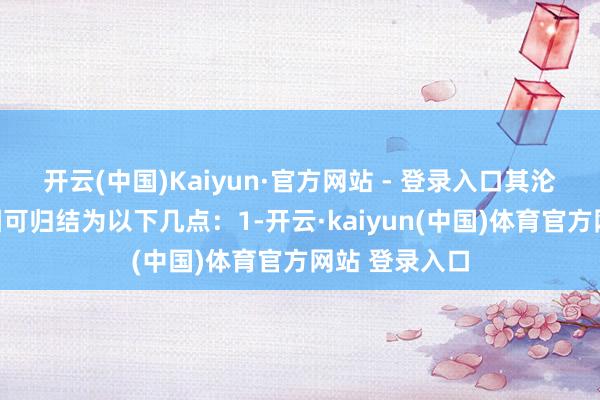 开云(中国)Kaiyun·官方网站 - 登录入口其沦陷的主要原因可归结为以下几点：1-开云·kaiyun(中国)体育官方网站 登录入口