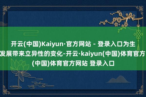 开云(中国)Kaiyun·官方网站 - 登录入口为生物医药产业的发展带来立异性的变化-开云·kaiyun(中国)体育官方网站 登录入口