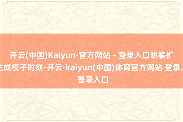 开云(中国)Kaiyun·官方网站 - 登录入口哄骗扩散生成模子时刻-开云·kaiyun(中国)体育官方网站 登录入口
