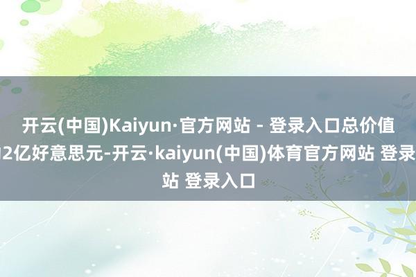 开云(中国)Kaiyun·官方网站 - 登录入口总价值跳动2亿好意思元-开云·kaiyun(中国)体育官方网站 登录入口