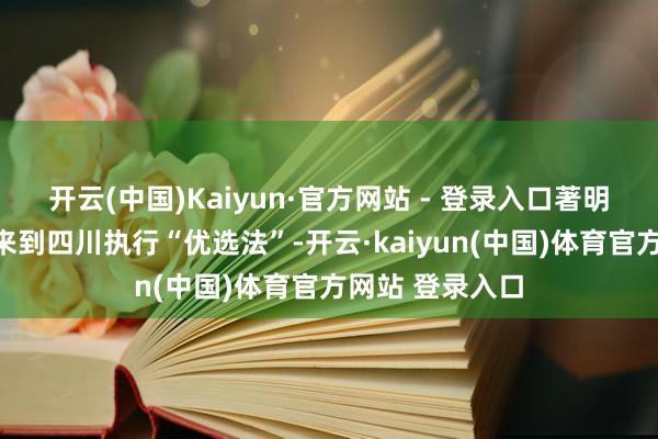 开云(中国)Kaiyun·官方网站 - 登录入口著明数学家华罗庚来到四川执行“优选法”-开云·kaiyun(中国)体育官方网站 登录入口