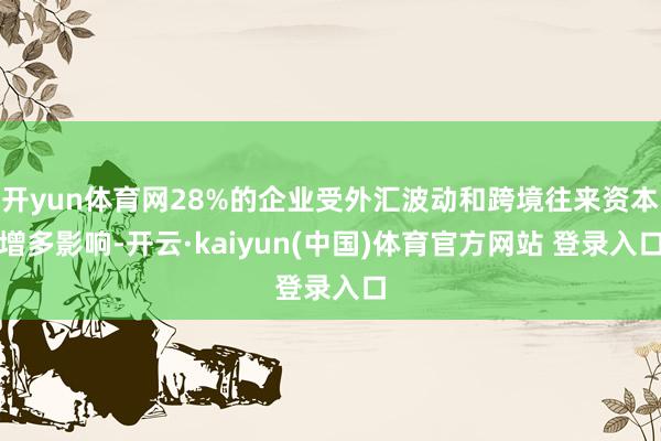 开yun体育网28%的企业受外汇波动和跨境往来资本增多影响-开云·kaiyun(中国)体育官方网站 登录入口