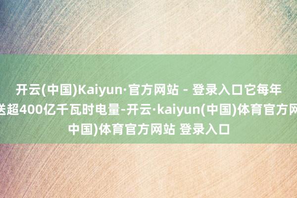 开云(中国)Kaiyun·官方网站 - 登录入口它每年能向山东输送超400亿千瓦时电量-开云·kaiyun(中国)体育官方网站 登录入口