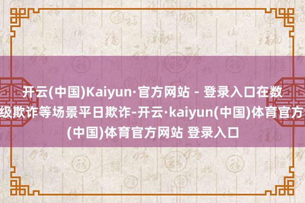 开云(中国)Kaiyun·官方网站 - 登录入口在数据中心、企业级欺诈等场景平日欺诈-开云·kaiyun(中国)体育官方网站 登录入口
